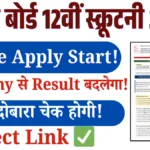 Bihar Board 12th Scrutiny Form 2026