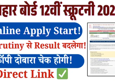 Bihar Board 12th Scrutiny Form 2026