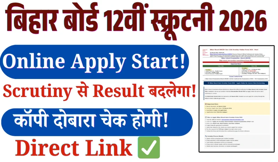 Bihar Board 12th Scrutiny Form 2026