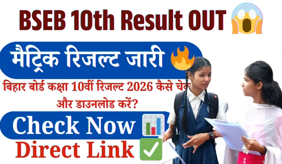 Bihar Board Class 10th Result 2026, bihar board 10th result 2026, bseb matric result 2026, bihar board result 2026, bseb 10th result check, bihar board matric result kab aayega, bseb result 2026 date, bihar board 10th result link, matric result 2026 bihar board, bsebonline result 2026,