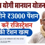PM Shram Yogi Maan Dhan Yojna 2026, प्रधानमंत्री श्रम योगी मानधन योजना, PM-SYM, Pradhan Mantri Shram Yogi Maandhan Yojana, असंगठित मजदूर पेंशन योजना, 3000 रुपये पेंशन योजना, श्रम योगी मानधन स्कीम, भारत सरकार पेंशन योजना, 2019 बजट योजना, असंगठित क्षेत्र के मजदूर, मजदूर पेंशन योजना, गरीबों के लिए पेंशन योजना, श्रम एवं रोजगार मंत्रालय, LIC पेंशन योजना, CSC रजिस्ट्रेशन, आधार से पेंशन योजना, जन धन खाता योजना, मजदूर कल्याण योजना, सामाजिक सुरक्षा योजना, श्रमिक पेंशन योजना, 60 साल के बाद पेंशन,
