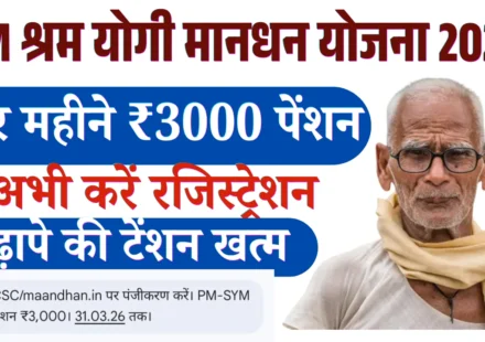 PM Shram Yogi Maan Dhan Yojna 2026, प्रधानमंत्री श्रम योगी मानधन योजना, PM-SYM, Pradhan Mantri Shram Yogi Maandhan Yojana, असंगठित मजदूर पेंशन योजना, 3000 रुपये पेंशन योजना, श्रम योगी मानधन स्कीम, भारत सरकार पेंशन योजना, 2019 बजट योजना, असंगठित क्षेत्र के मजदूर, मजदूर पेंशन योजना, गरीबों के लिए पेंशन योजना, श्रम एवं रोजगार मंत्रालय, LIC पेंशन योजना, CSC रजिस्ट्रेशन, आधार से पेंशन योजना, जन धन खाता योजना, मजदूर कल्याण योजना, सामाजिक सुरक्षा योजना, श्रमिक पेंशन योजना, 60 साल के बाद पेंशन,