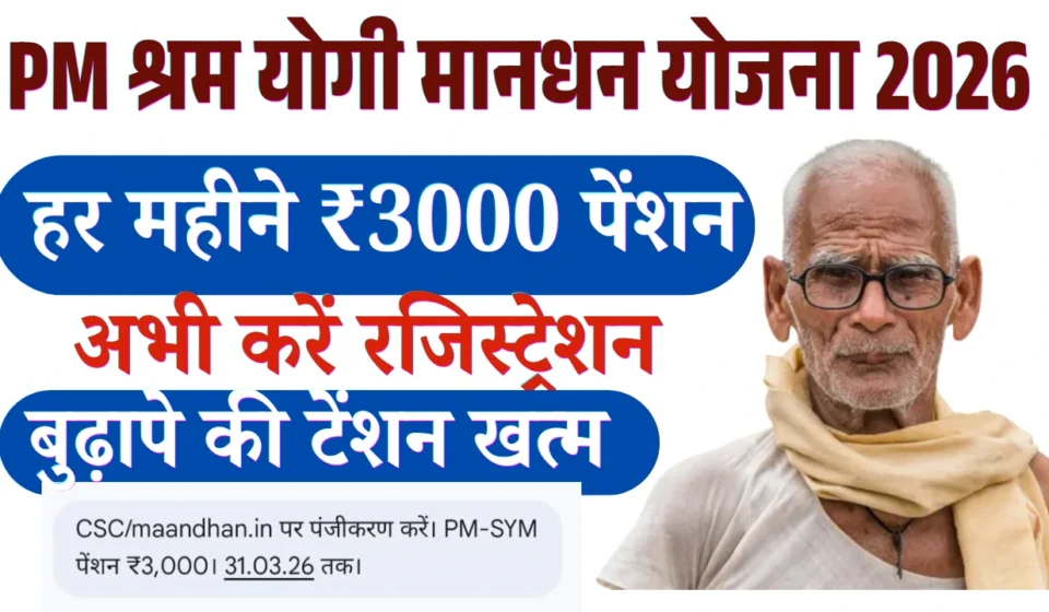 PM Shram Yogi Maan Dhan Yojna 2026, प्रधानमंत्री श्रम योगी मानधन योजना, PM-SYM, Pradhan Mantri Shram Yogi Maandhan Yojana, असंगठित मजदूर पेंशन योजना, 3000 रुपये पेंशन योजना, श्रम योगी मानधन स्कीम, भारत सरकार पेंशन योजना, 2019 बजट योजना, असंगठित क्षेत्र के मजदूर, मजदूर पेंशन योजना, गरीबों के लिए पेंशन योजना, श्रम एवं रोजगार मंत्रालय, LIC पेंशन योजना, CSC रजिस्ट्रेशन, आधार से पेंशन योजना, जन धन खाता योजना, मजदूर कल्याण योजना, सामाजिक सुरक्षा योजना, श्रमिक पेंशन योजना, 60 साल के बाद पेंशन,