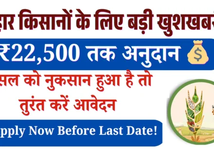 Bihar Krishi Input Anudan 2026