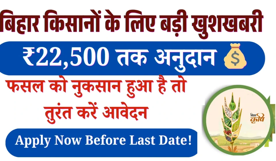 Bihar Krishi Input Anudan 2026