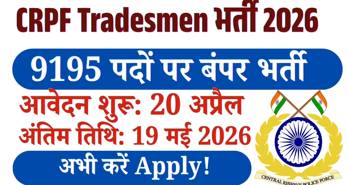 CRPF Tradesmen भर्ती 2026