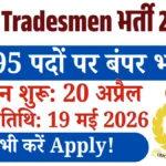 CRPF Tradesmen भर्ती 2026