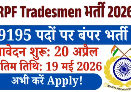 CRPF Tradesmen भर्ती 2026