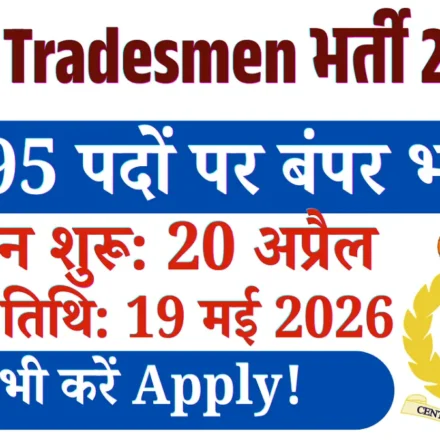 CRPF Tradesmen भर्ती 2026