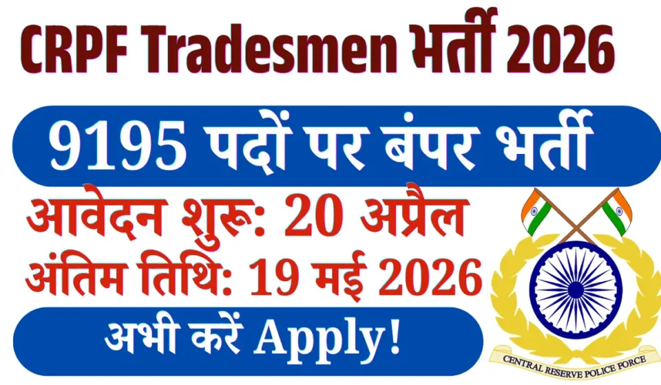 CRPF Tradesmen भर्ती 2026